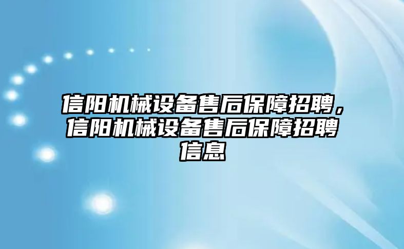 信陽機(jī)械設(shè)備售后保障招聘，信陽機(jī)械設(shè)備售后保障招聘信息