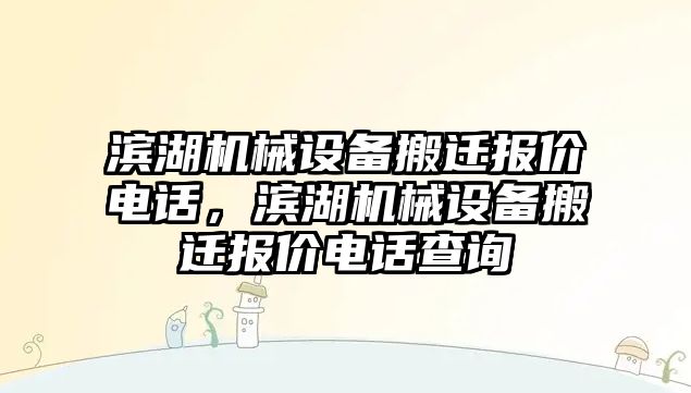 濱湖機械設備搬遷報價電話，濱湖機械設備搬遷報價電話查詢