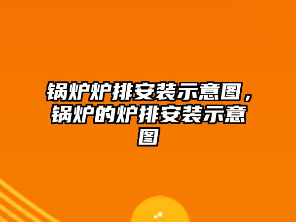 鍋爐爐排安裝示意圖，鍋爐的爐排安裝示意圖