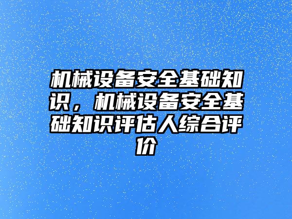 機械設(shè)備安全基礎(chǔ)知識，機械設(shè)備安全基礎(chǔ)知識評估人綜合評價