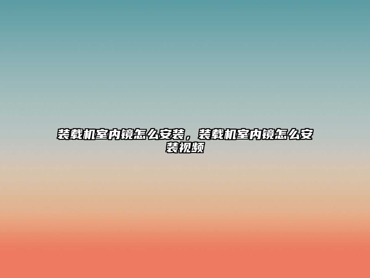 裝載機室內(nèi)鏡怎么安裝，裝載機室內(nèi)鏡怎么安裝視頻