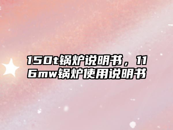 150t鍋爐說明書，116mw鍋爐使用說明書