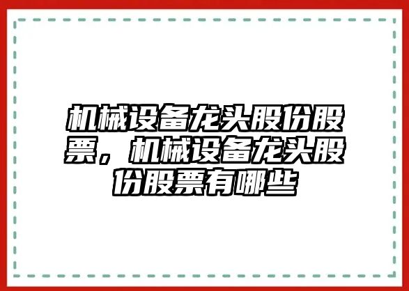 機械設備龍頭股份股票，機械設備龍頭股份股票有哪些