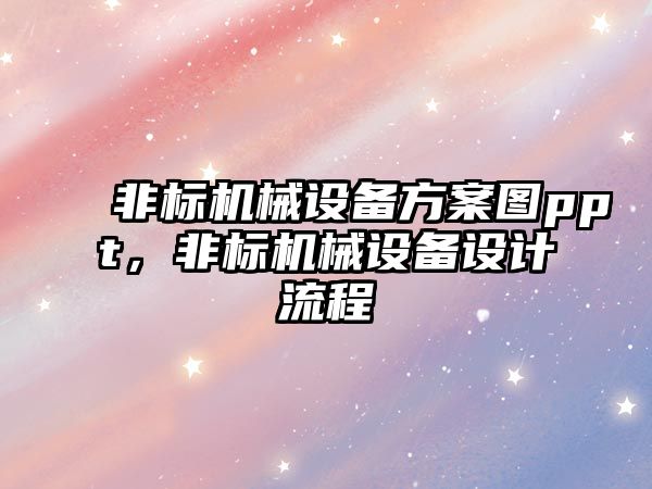 非標機械設備方案圖ppt，非標機械設備設計流程