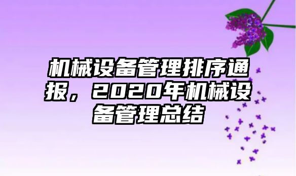 機(jī)械設(shè)備管理排序通報，2020年機(jī)械設(shè)備管理總結(jié)