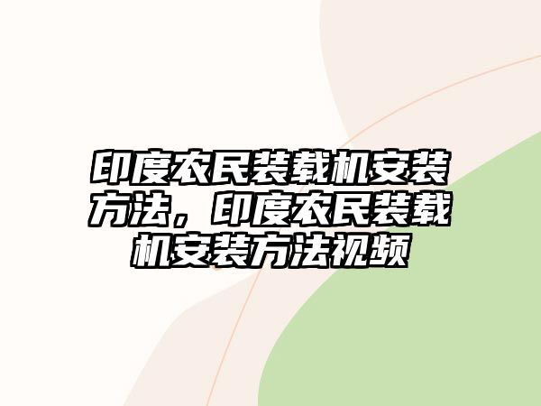 印度農(nóng)民裝載機(jī)安裝方法，印度農(nóng)民裝載機(jī)安裝方法視頻