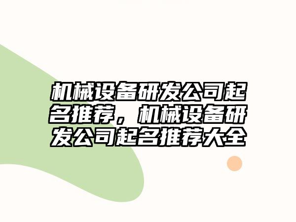 機械設備研發(fā)公司起名推薦，機械設備研發(fā)公司起名推薦大全