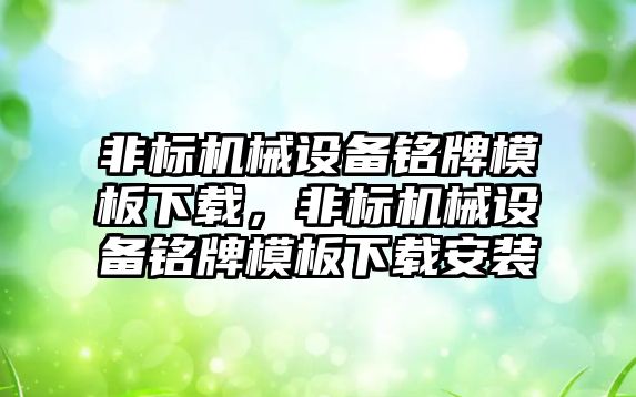 非標機械設(shè)備銘牌模板下載，非標機械設(shè)備銘牌模板下載安裝