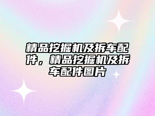 精品挖掘機(jī)及拆車配件，精品挖掘機(jī)及拆車配件圖片