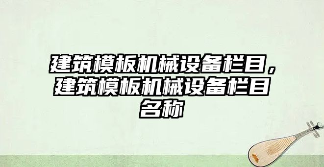 建筑模板機械設備欄目，建筑模板機械設備欄目名稱