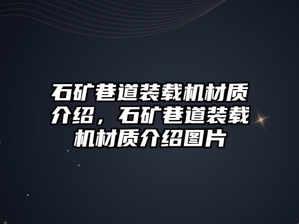 石礦巷道裝載機(jī)材質(zhì)介紹，石礦巷道裝載機(jī)材質(zhì)介紹圖片