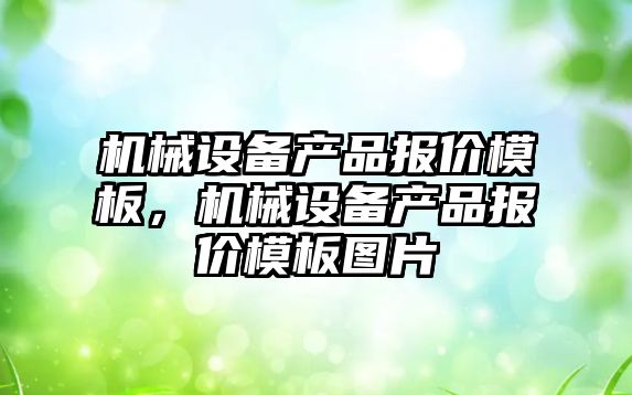 機械設備產品報價模板，機械設備產品報價模板圖片