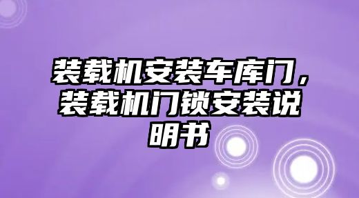 裝載機安裝車庫門，裝載機門鎖安裝說明書