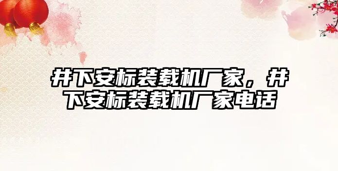 井下安標裝載機廠家，井下安標裝載機廠家電話