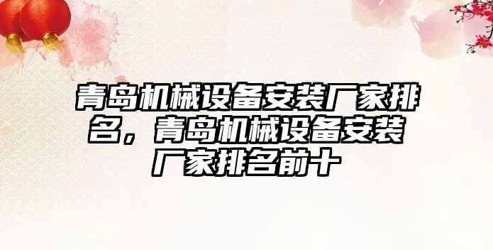 青島機械設(shè)備安裝廠家排名，青島機械設(shè)備安裝廠家排名前十