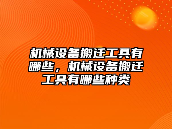 機械設(shè)備搬遷工具有哪些，機械設(shè)備搬遷工具有哪些種類