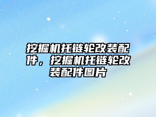 挖掘機托鏈輪改裝配件，挖掘機托鏈輪改裝配件圖片