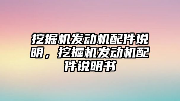 挖掘機(jī)發(fā)動機(jī)配件說明，挖掘機(jī)發(fā)動機(jī)配件說明書