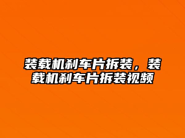 裝載機剎車片拆裝，裝載機剎車片拆裝視頻