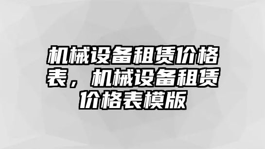 機(jī)械設(shè)備租賃價(jià)格表，機(jī)械設(shè)備租賃價(jià)格表模版