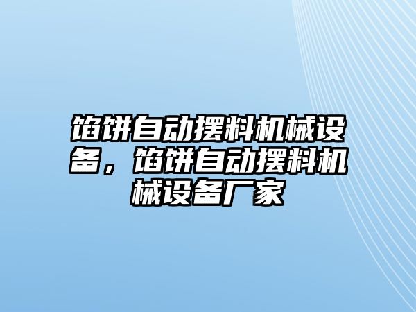 餡餅自動擺料機(jī)械設(shè)備，餡餅自動擺料機(jī)械設(shè)備廠家