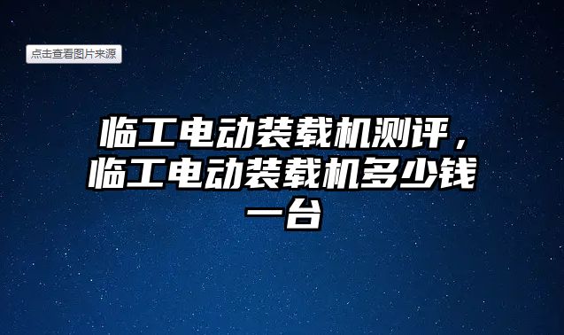 臨工電動裝載機測評，臨工電動裝載機多少錢一臺