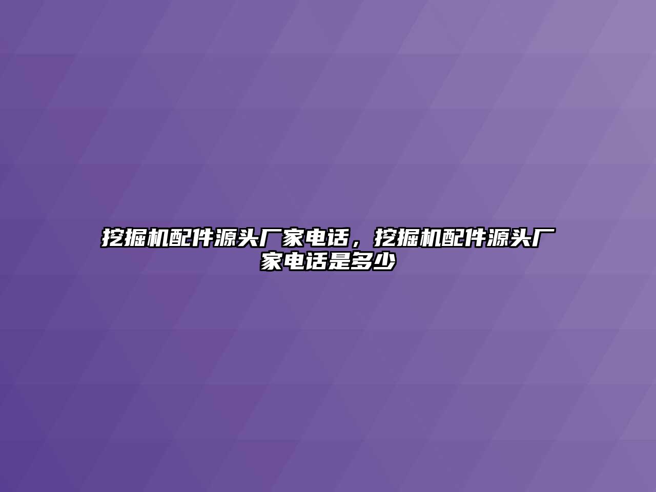 挖掘機(jī)配件源頭廠家電話(huà)，挖掘機(jī)配件源頭廠家電話(huà)是多少