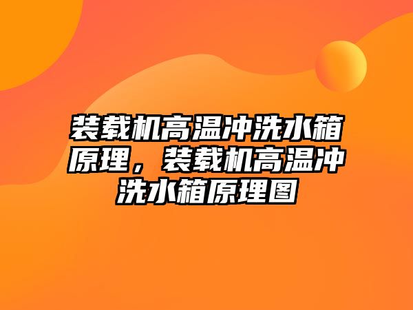 裝載機高溫沖洗水箱原理，裝載機高溫沖洗水箱原理圖