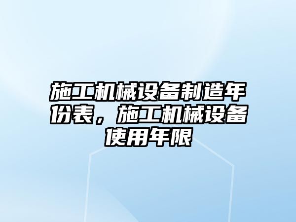 施工機械設備制造年份表，施工機械設備使用年限