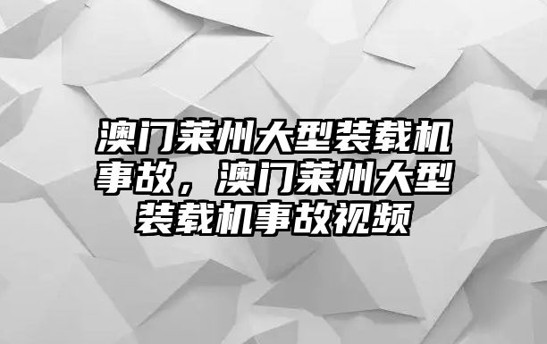 澳門萊州大型裝載機事故，澳門萊州大型裝載機事故視頻