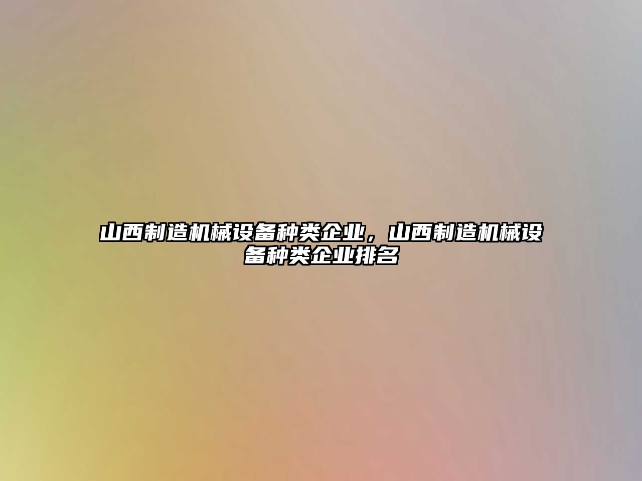 山西制造機(jī)械設(shè)備種類(lèi)企業(yè)，山西制造機(jī)械設(shè)備種類(lèi)企業(yè)排名