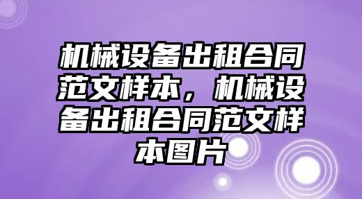 機械設備出租合同范文樣本，機械設備出租合同范文樣本圖片