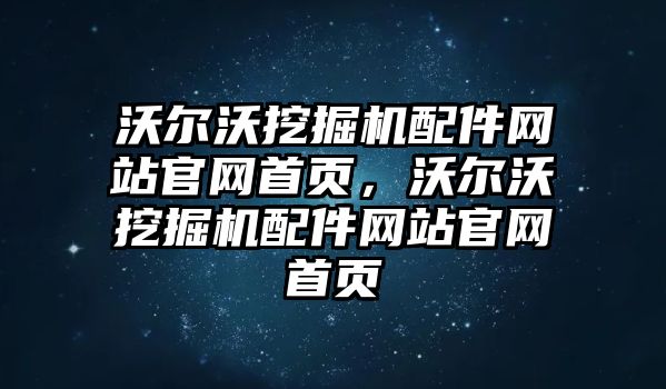 沃爾沃挖掘機配件網站官網首頁，沃爾沃挖掘機配件網站官網首頁