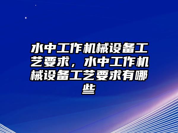 水中工作機械設備工藝要求，水中工作機械設備工藝要求有哪些