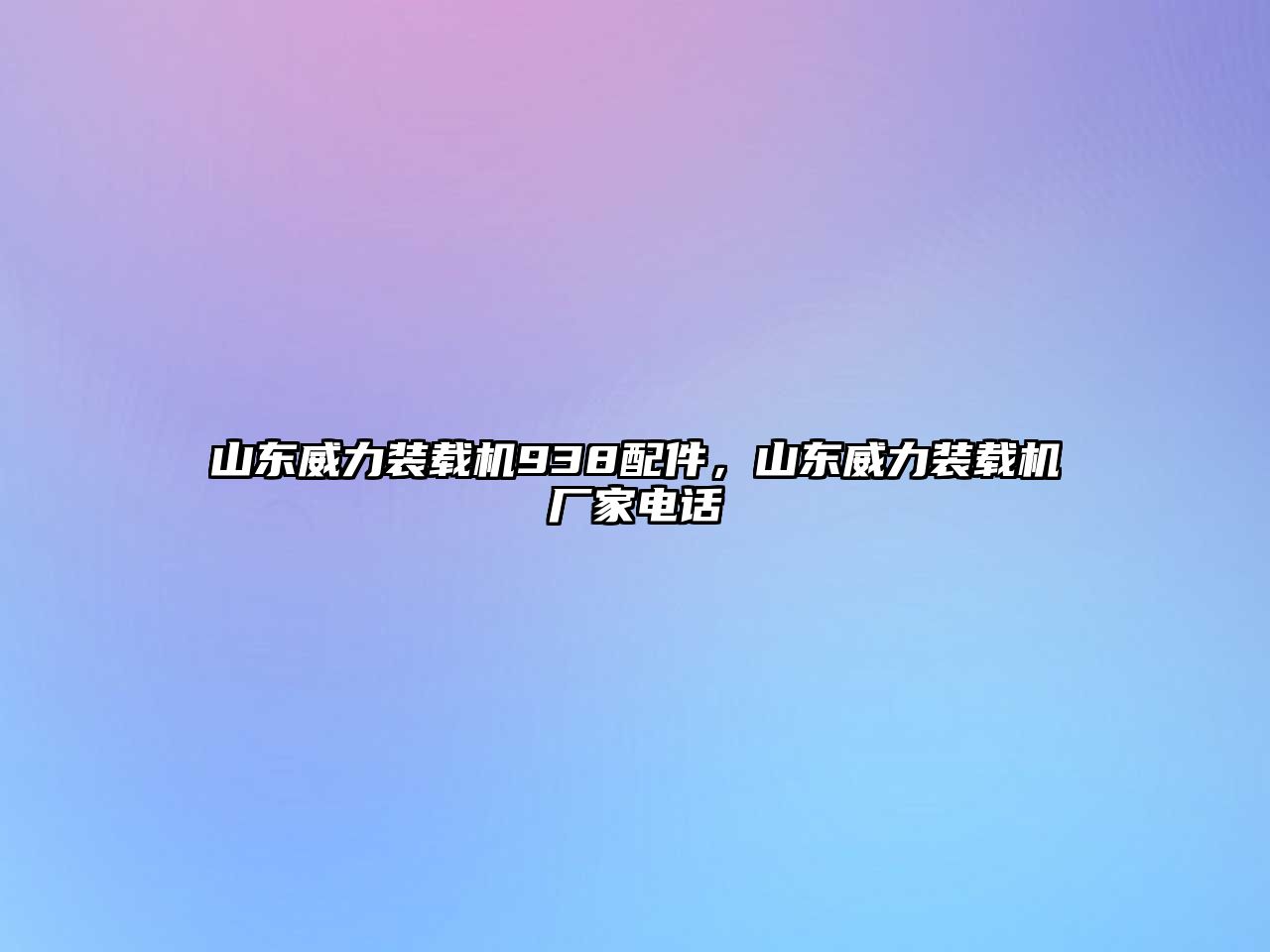 山東威力裝載機938配件，山東威力裝載機廠家電話