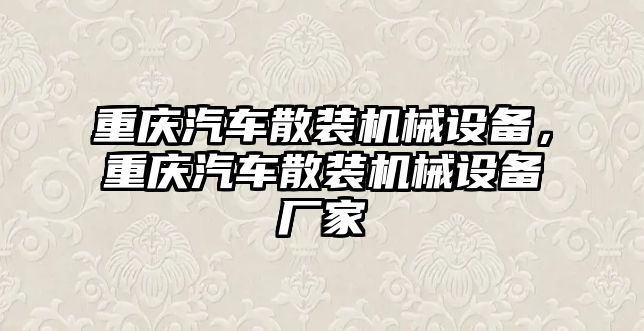 重慶汽車散裝機(jī)械設(shè)備，重慶汽車散裝機(jī)械設(shè)備廠家