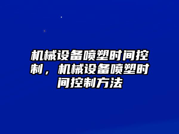 機械設備噴塑時間控制，機械設備噴塑時間控制方法