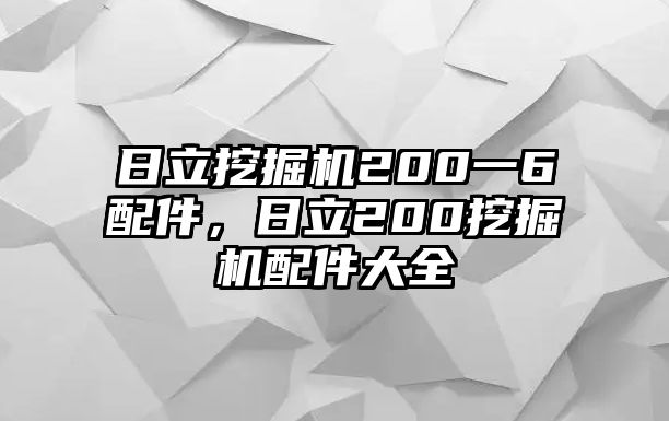 日立挖掘機(jī)200一6配件，日立200挖掘機(jī)配件大全