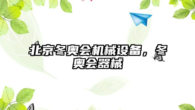 北京冬奧會機械設備，冬奧會器械