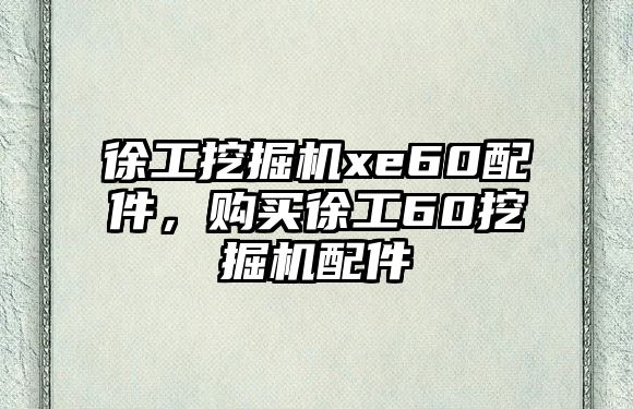 徐工挖掘機(jī)xe60配件，購買徐工60挖掘機(jī)配件