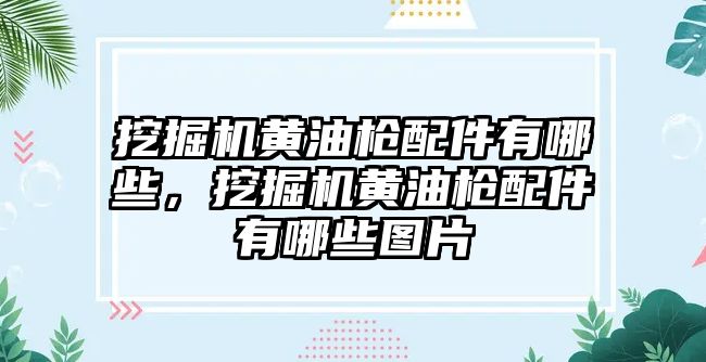 挖掘機黃油槍配件有哪些，挖掘機黃油槍配件有哪些圖片