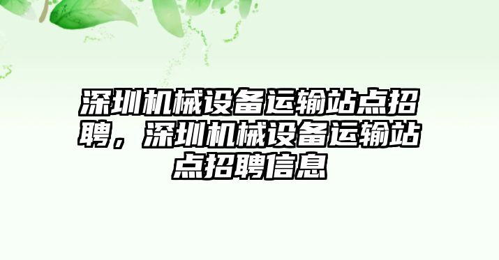 深圳機(jī)械設(shè)備運(yùn)輸站點(diǎn)招聘，深圳機(jī)械設(shè)備運(yùn)輸站點(diǎn)招聘信息