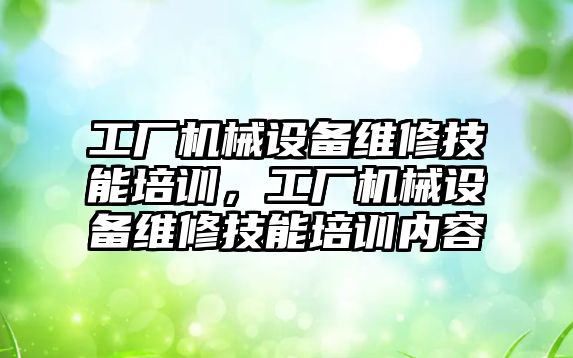 工廠機械設備維修技能培訓，工廠機械設備維修技能培訓內(nèi)容