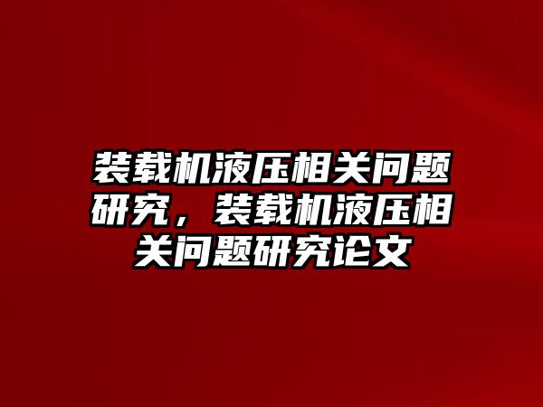 裝載機液壓相關(guān)問題研究，裝載機液壓相關(guān)問題研究論文