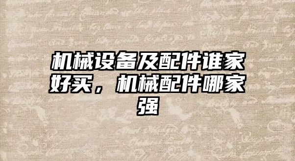 機械設備及配件誰家好買，機械配件哪家強