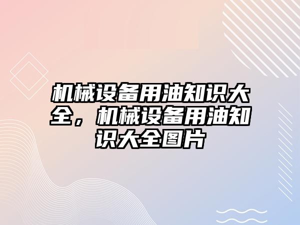 機械設備用油知識大全，機械設備用油知識大全圖片