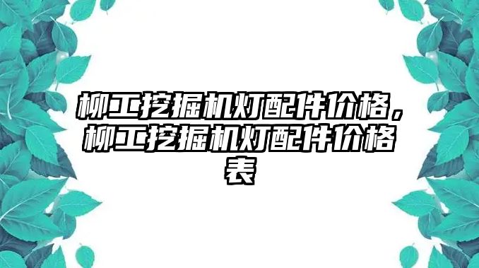 柳工挖掘機燈配件價格，柳工挖掘機燈配件價格表