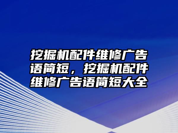 挖掘機配件維修廣告語簡短，挖掘機配件維修廣告語簡短大全