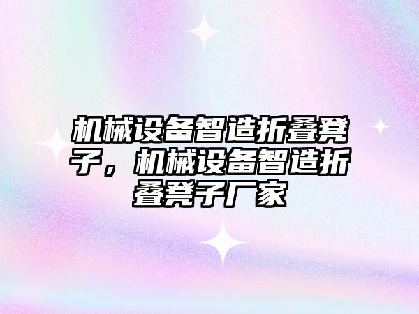 機械設備智造折疊凳子，機械設備智造折疊凳子廠家