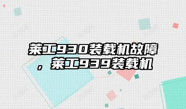 萊工930裝載機故障，萊工939裝載機